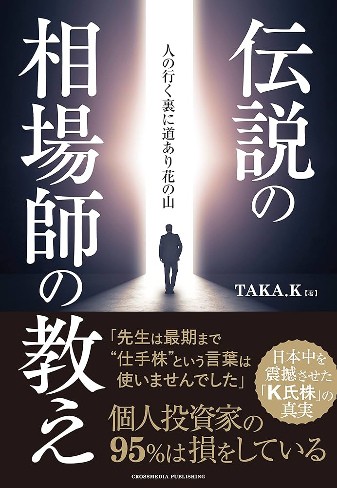 伝説の相場師の教え ーー 日本中を震撼させた「K氏株」の真実
